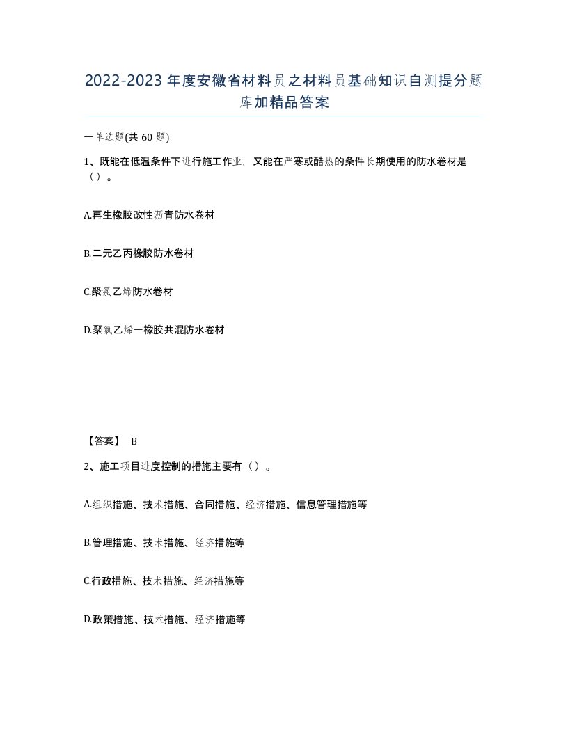 2022-2023年度安徽省材料员之材料员基础知识自测提分题库加答案