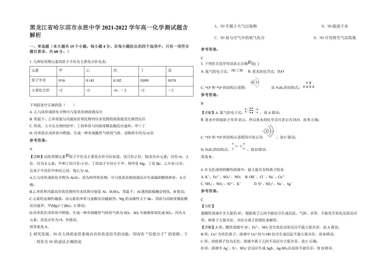 黑龙江省哈尔滨市永胜中学2021-2022学年高一化学测试题含解析