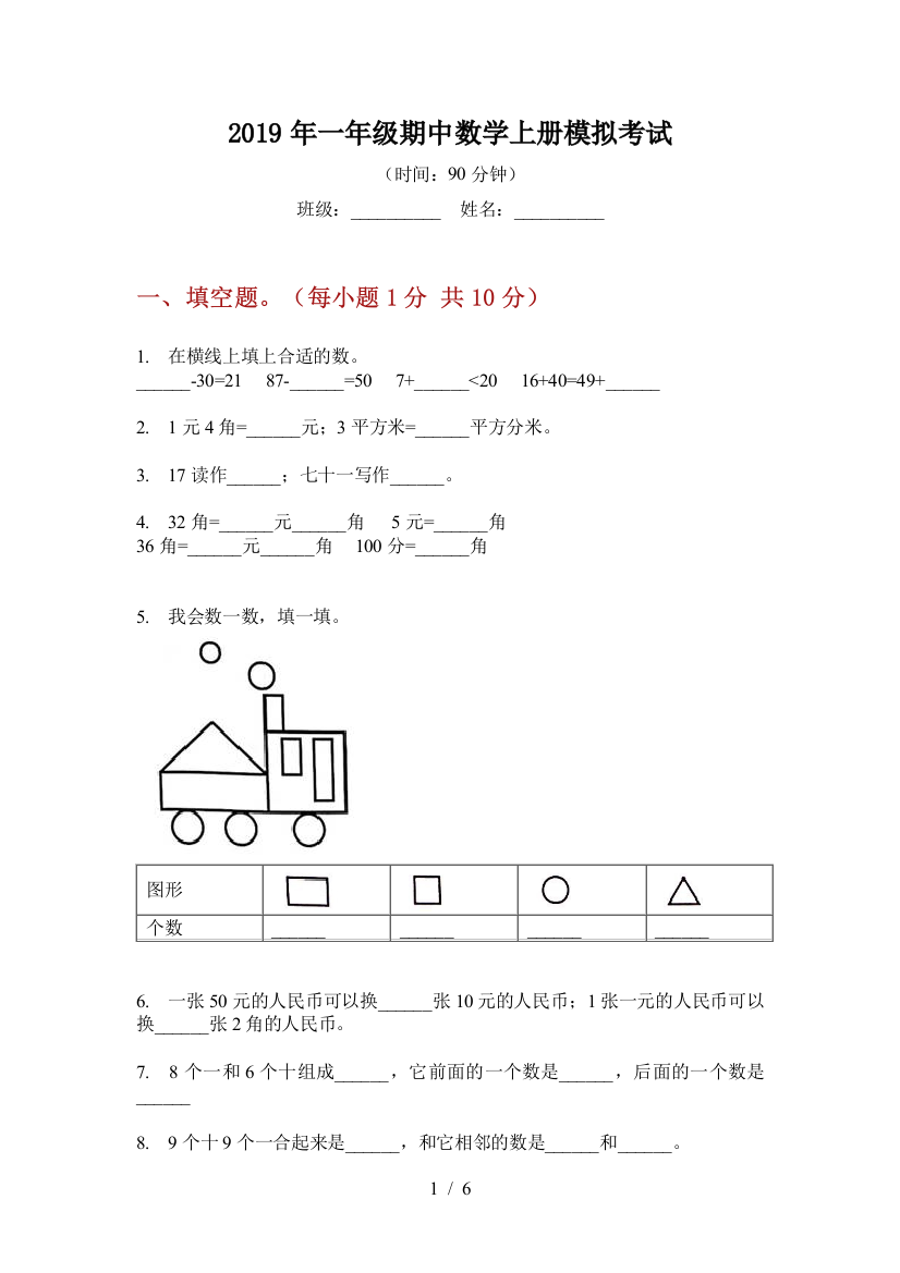 2019年一年级期中数学上册模拟考试