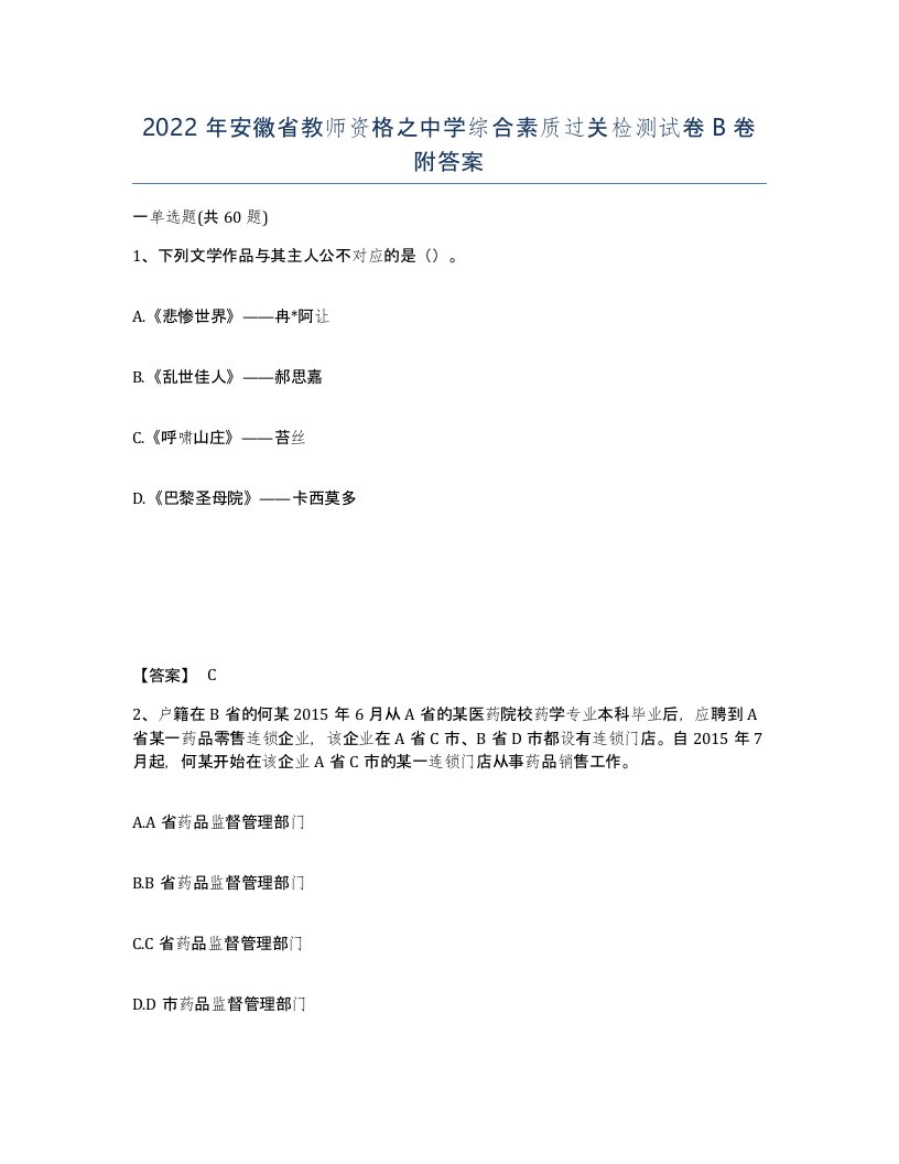 2022年安徽省教师资格之中学综合素质过关检测试卷B卷附答案