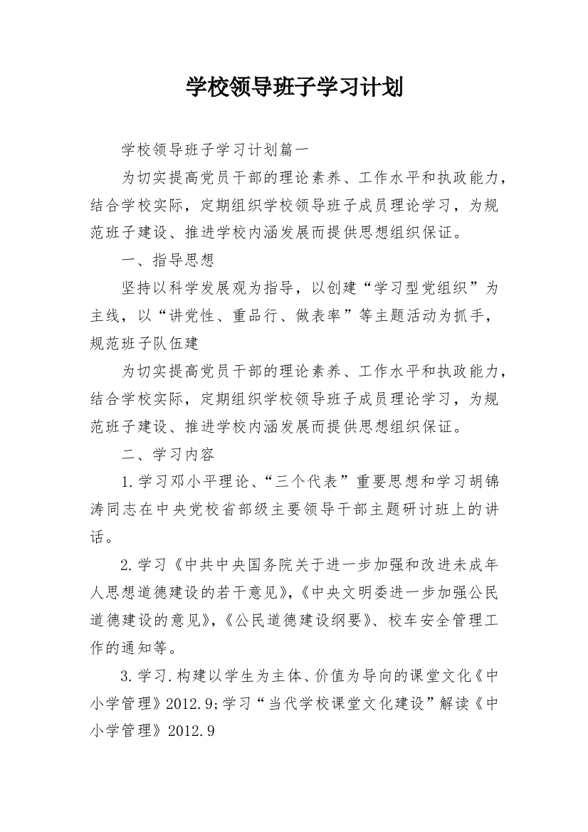 学校领导班子学习计划