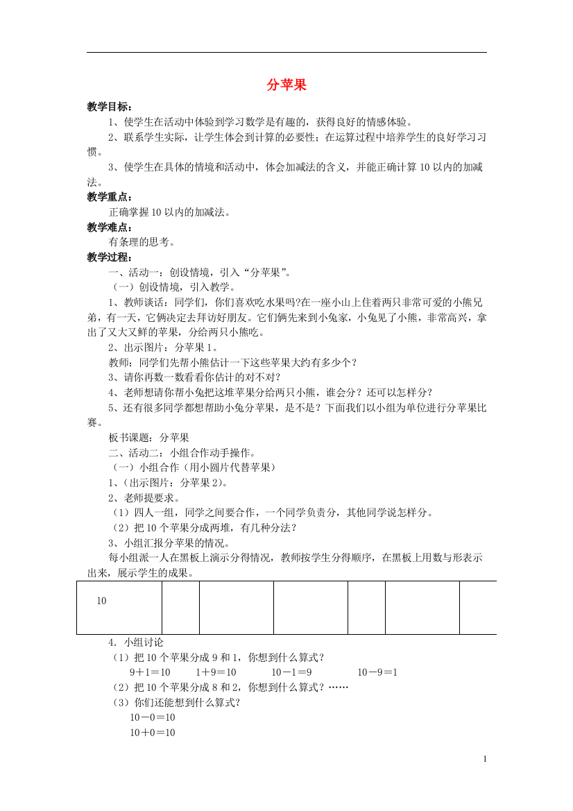 一年级数学上册分苹果教案北师大版