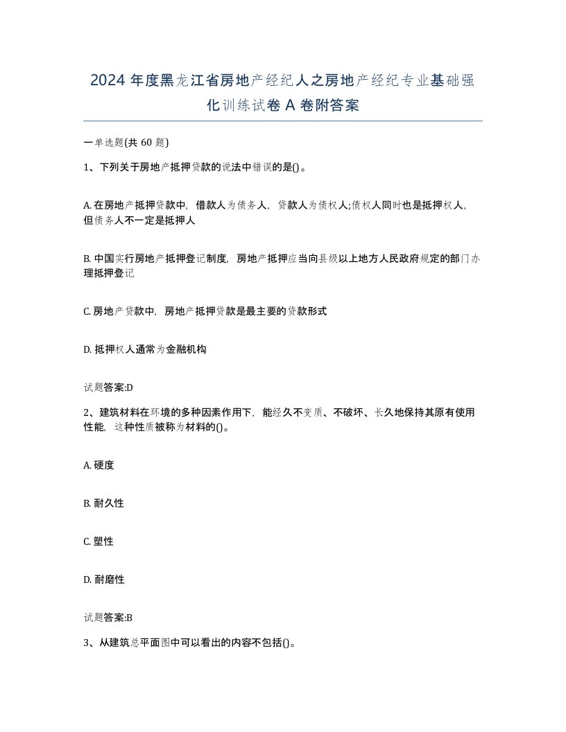 2024年度黑龙江省房地产经纪人之房地产经纪专业基础强化训练试卷A卷附答案