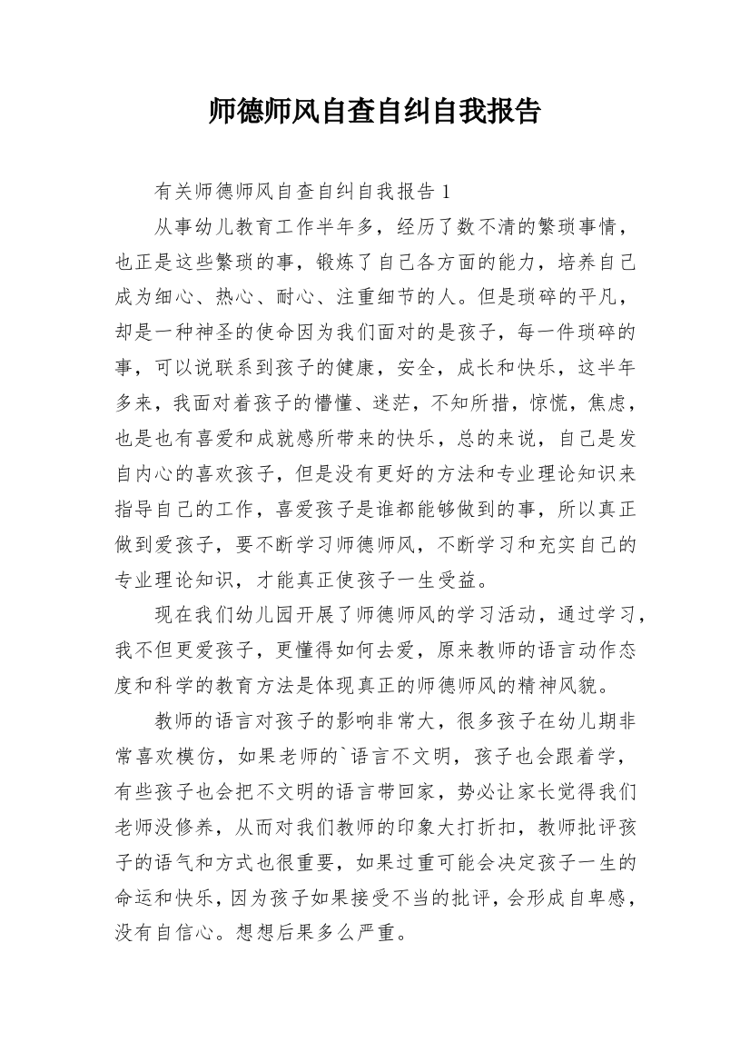 师德师风自查自纠自我报告