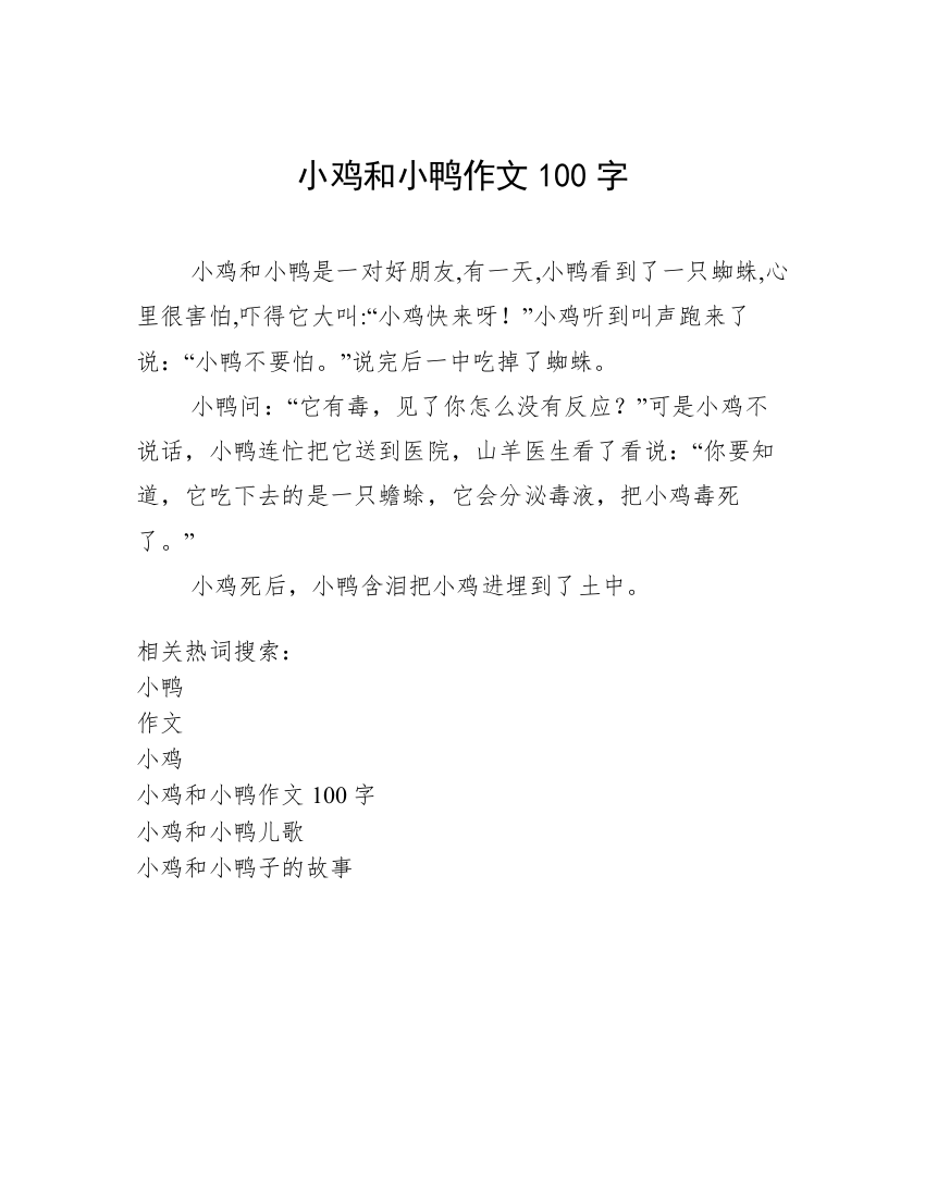 小鸡和小鸭作文100字