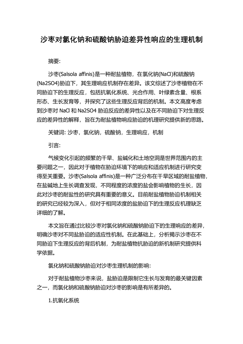 沙枣对氯化钠和硫酸钠胁迫差异性响应的生理机制