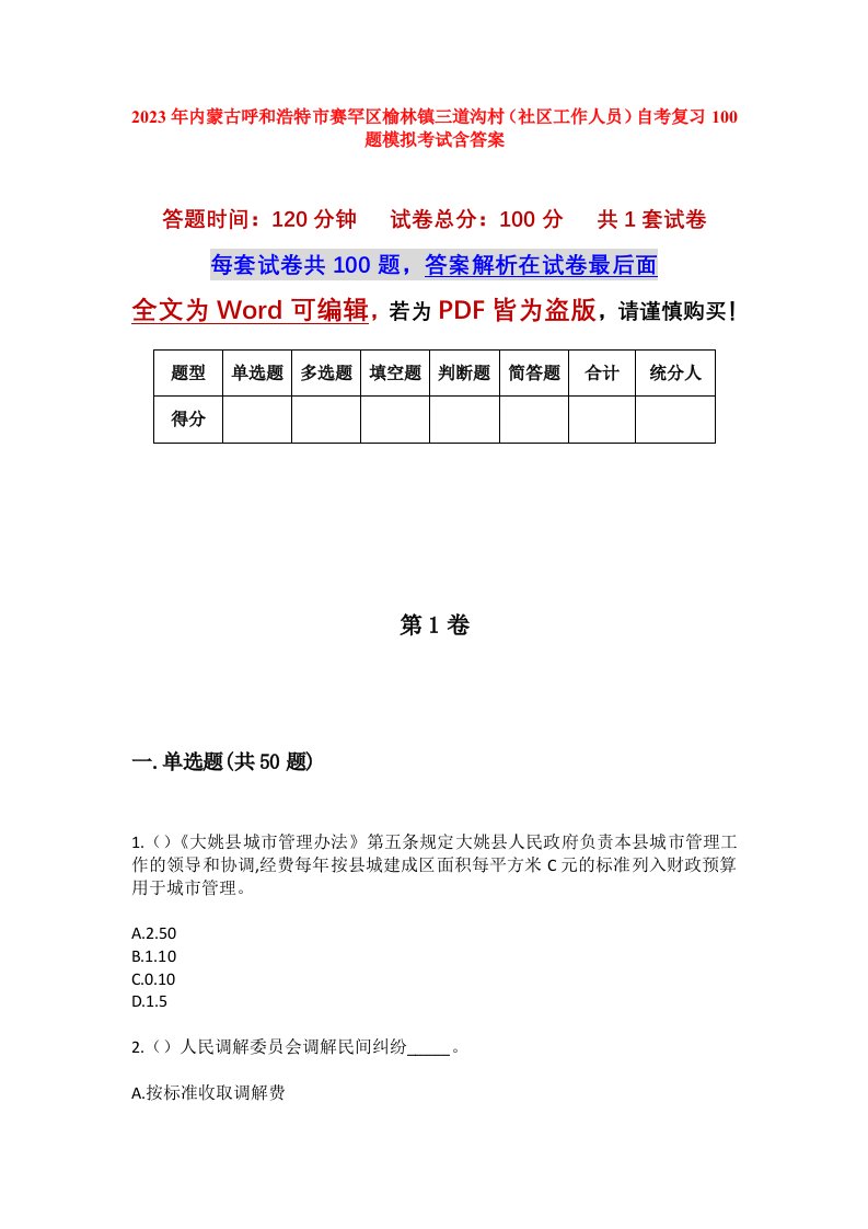 2023年内蒙古呼和浩特市赛罕区榆林镇三道沟村社区工作人员自考复习100题模拟考试含答案