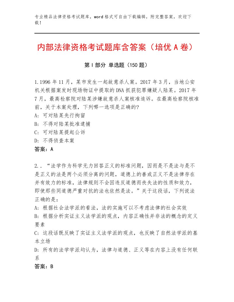 内部法律资格考试题库带答案