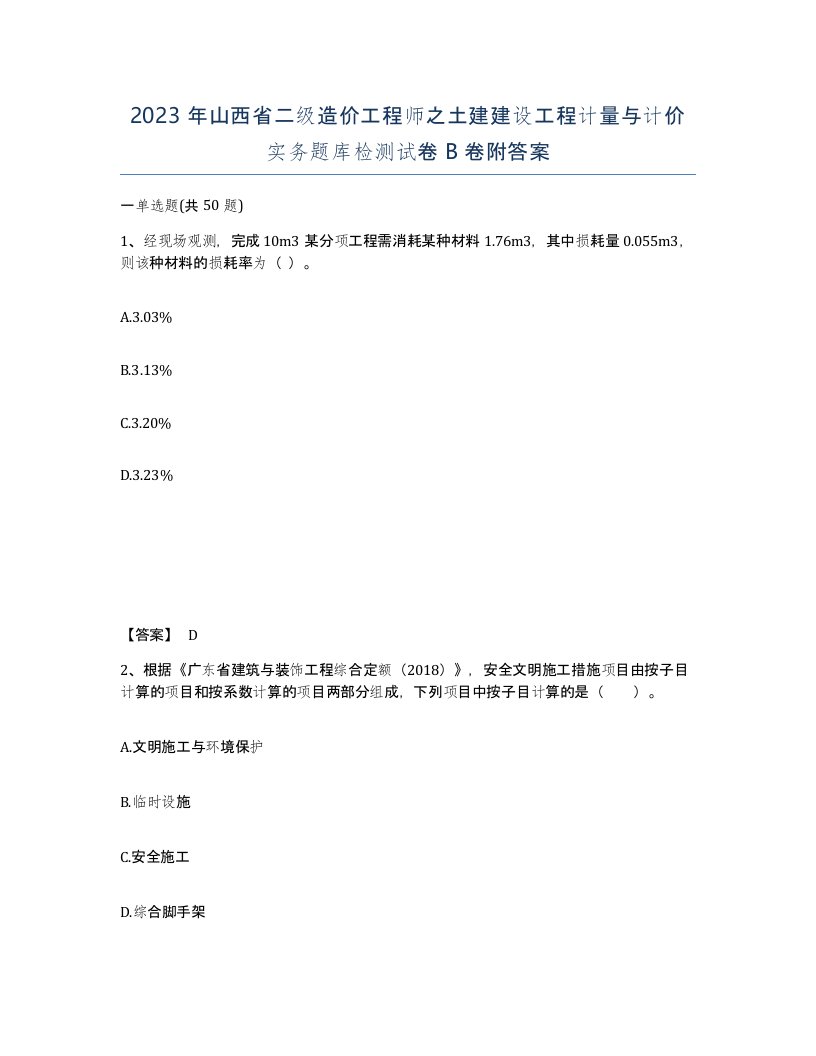 2023年山西省二级造价工程师之土建建设工程计量与计价实务题库检测试卷B卷附答案