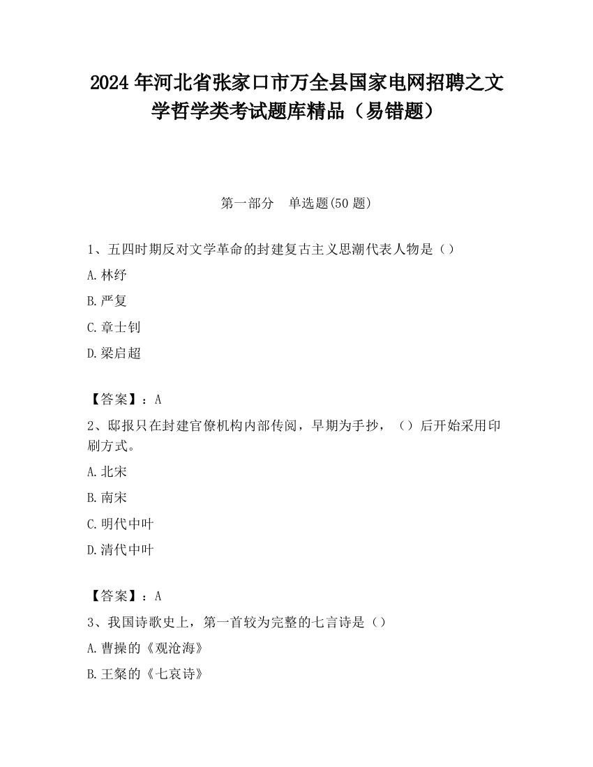 2024年河北省张家口市万全县国家电网招聘之文学哲学类考试题库精品（易错题）