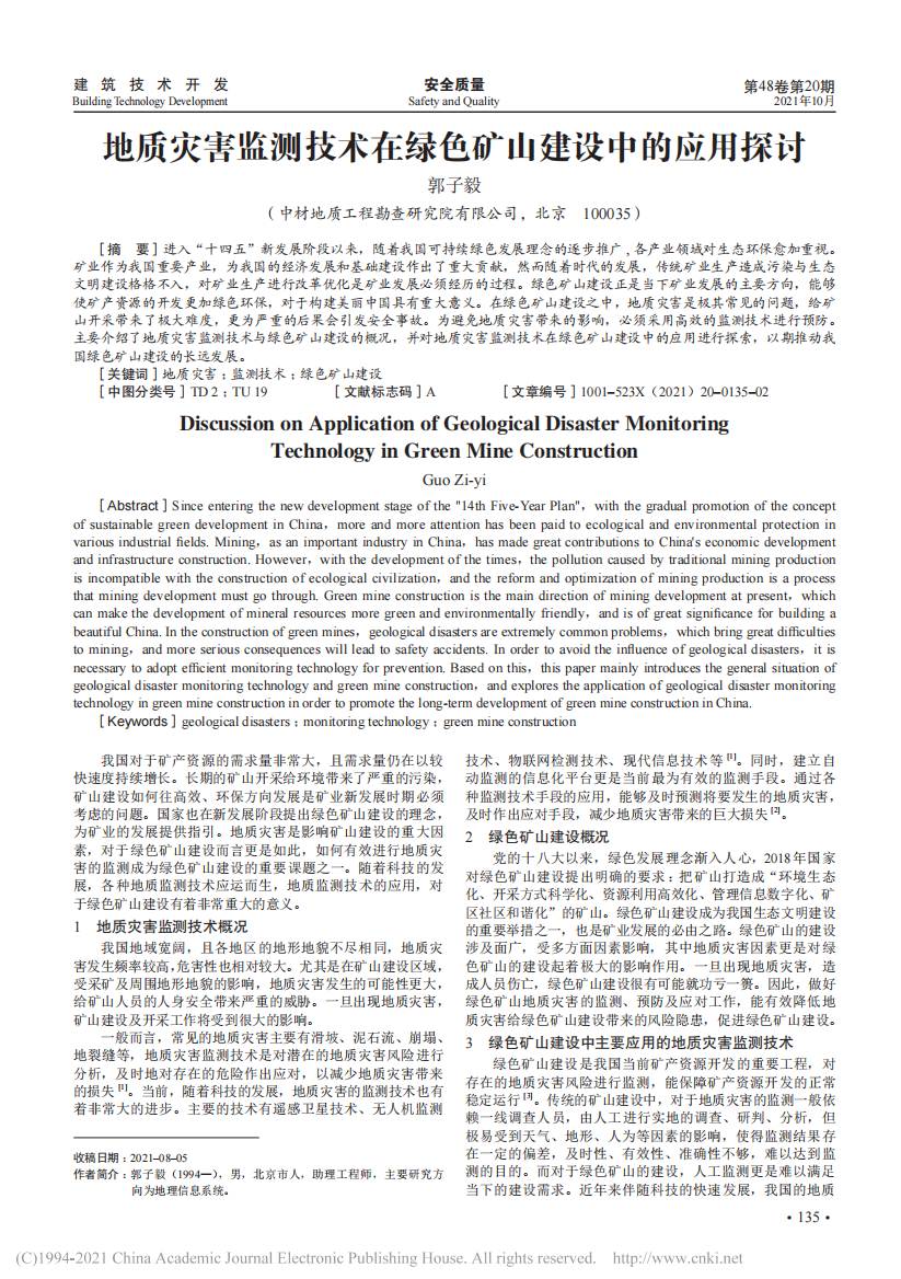 地质灾害监测技术在绿色矿山建设中的应用探讨_郭子毅