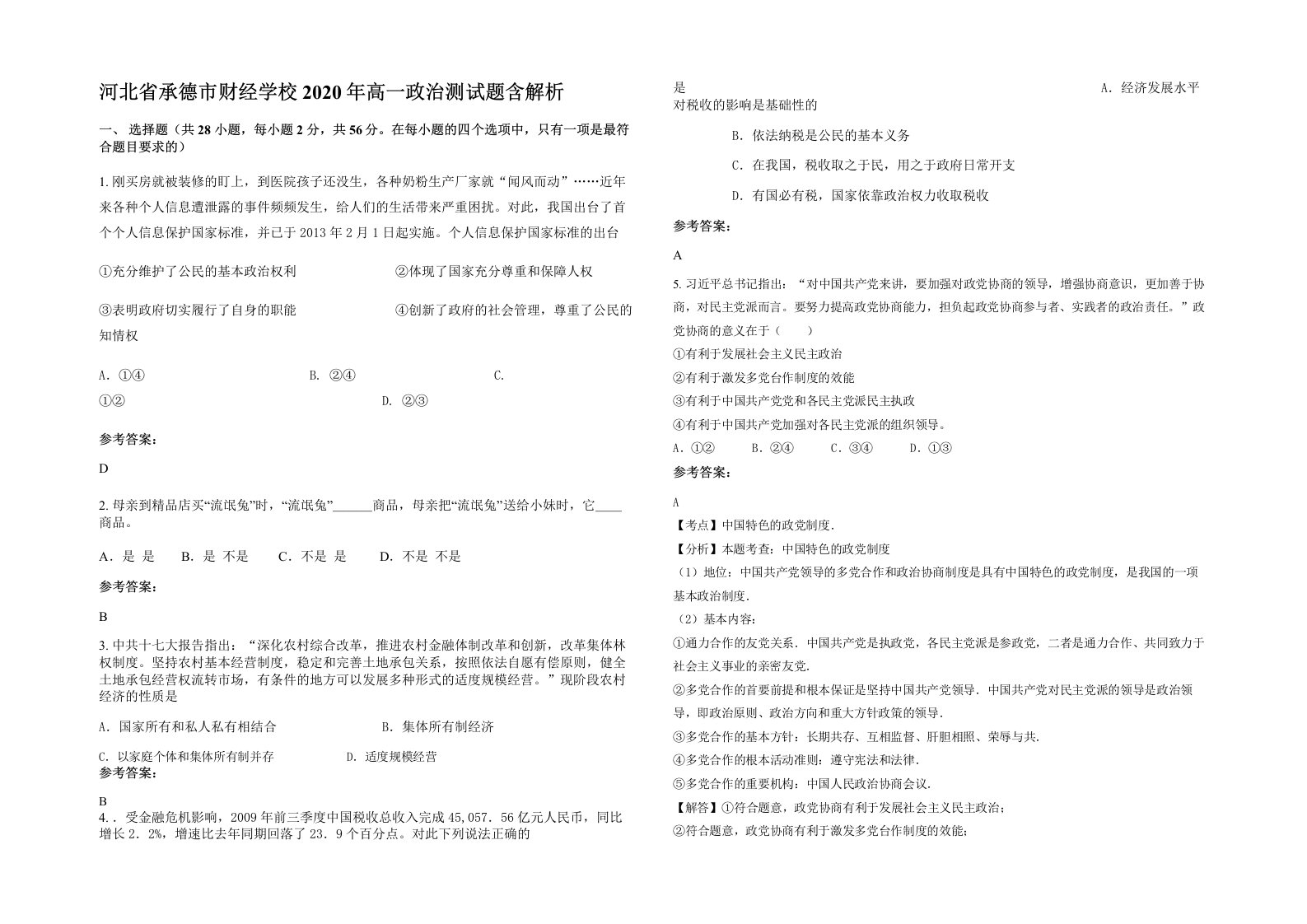 河北省承德市财经学校2020年高一政治测试题含解析