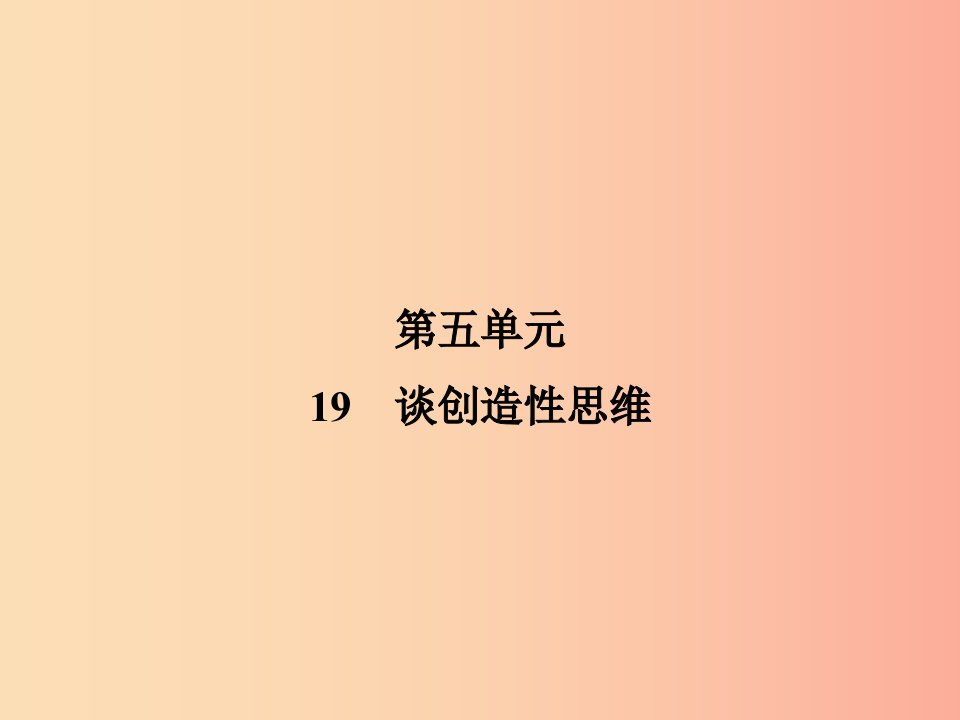 2019年九年级语文上册19谈创造性思维课件新人教版