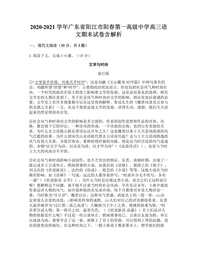 2020-2021学年广东省阳江市阳春第一高级中学高三语文期末试卷含解析