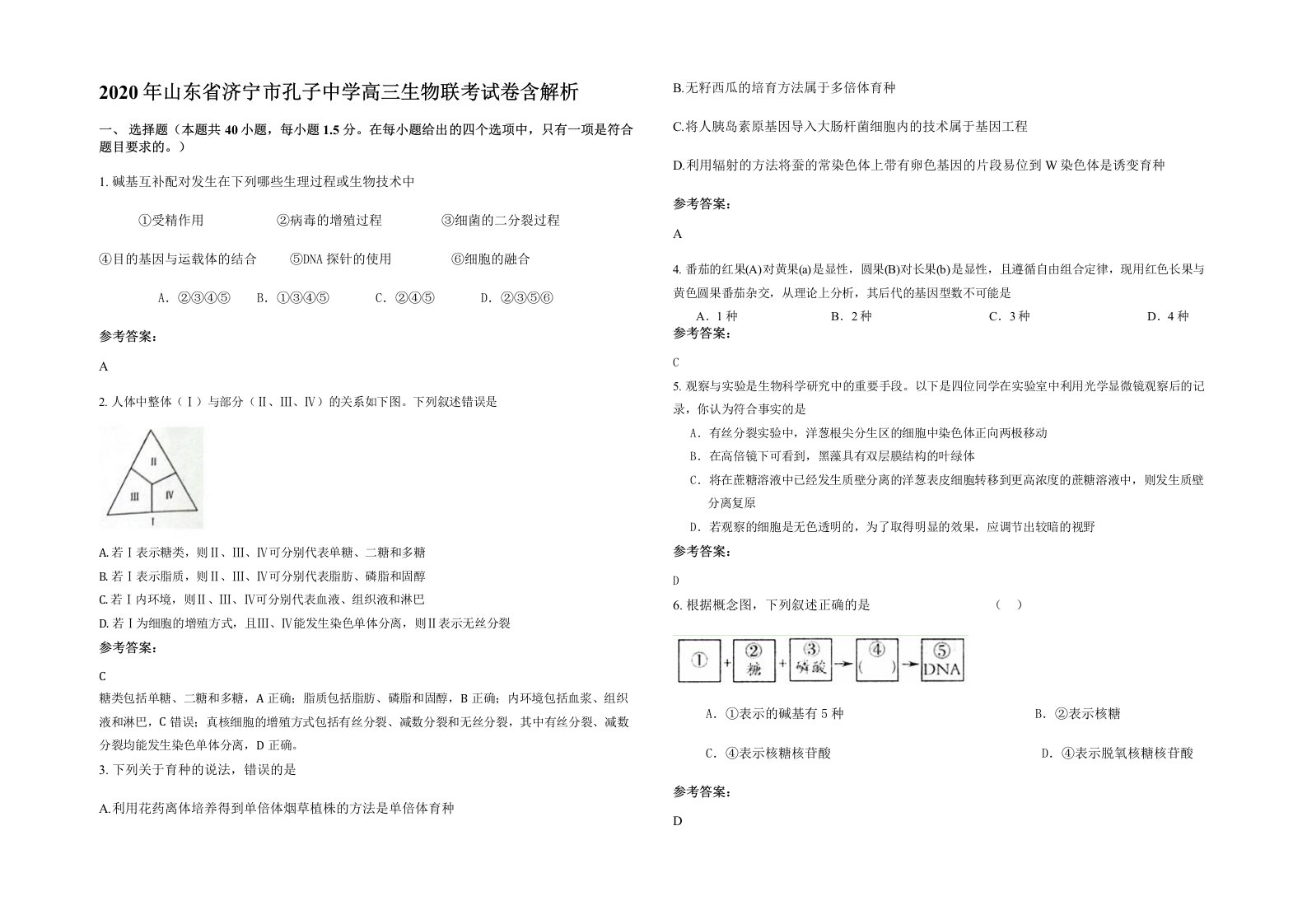 2020年山东省济宁市孔子中学高三生物联考试卷含解析