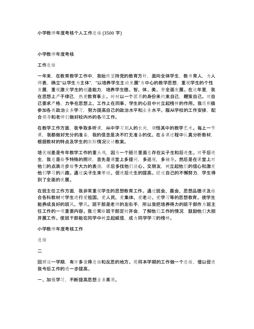 小学教师年度考核个人工作总结3500字