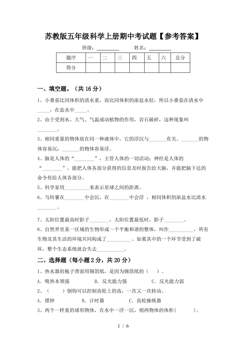 苏教版五年级科学上册期中考试题参考答案