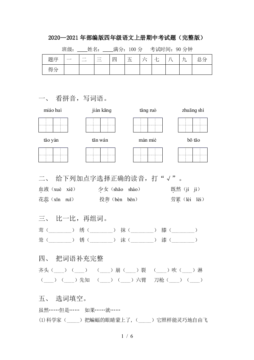 2020—2021年部编版四年级语文上册期中考试题(完整版)