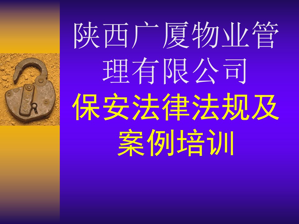 物业管理保安法律法规及案例培训