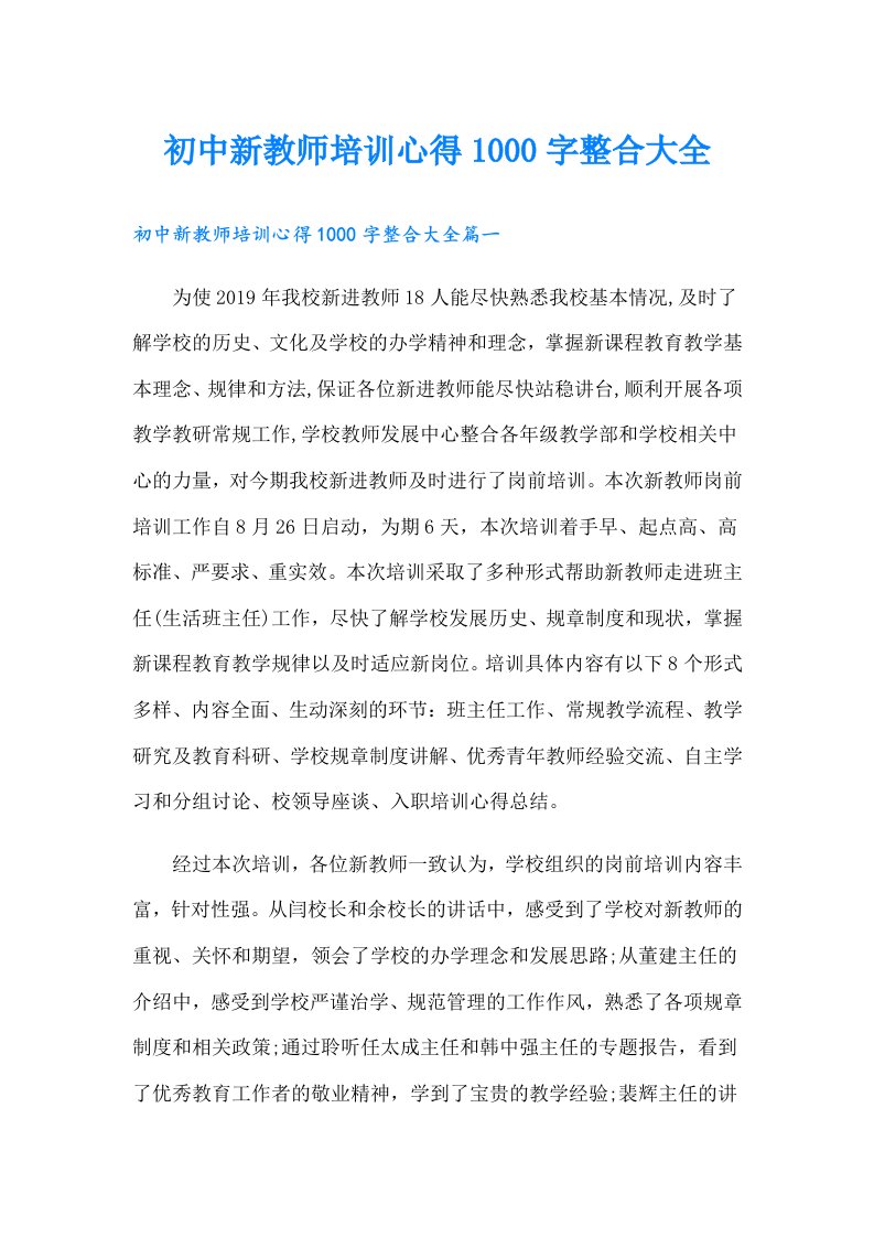 初中新教师培训心得1000字整合大全