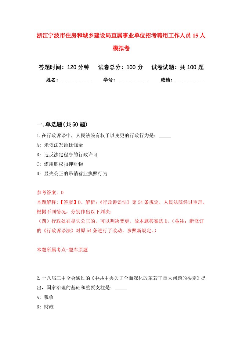 浙江宁波市住房和城乡建设局直属事业单位招考聘用工作人员15人模拟卷0