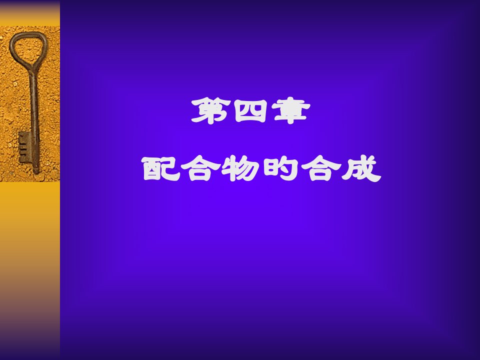 天津大学精细合成化学无机部分Chapter配合物的合成公开课获奖课件省赛课一等奖课件