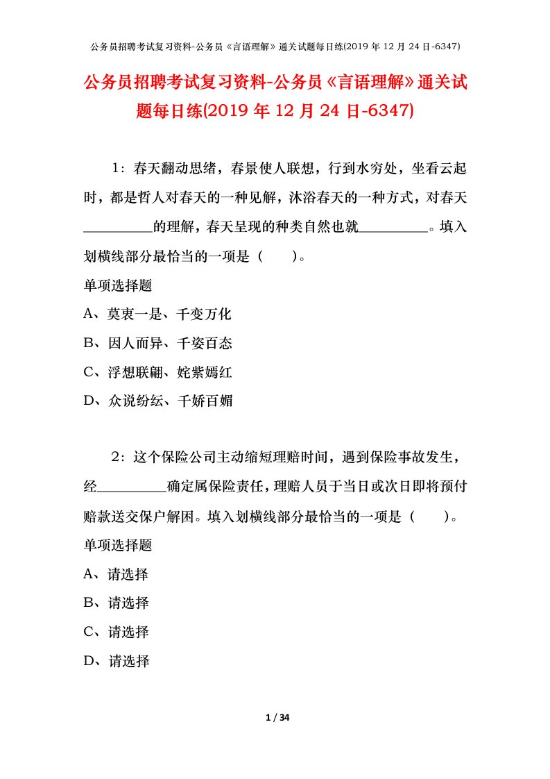 公务员招聘考试复习资料-公务员言语理解通关试题每日练2019年12月24日-6347