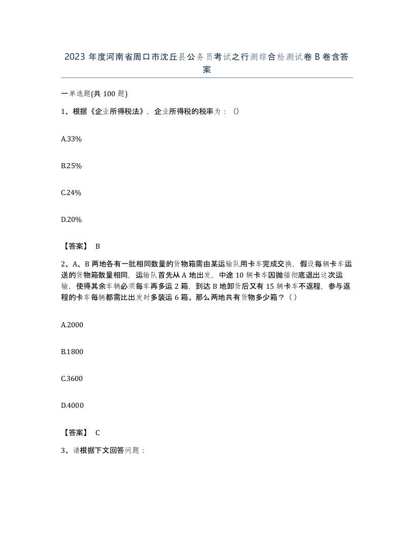 2023年度河南省周口市沈丘县公务员考试之行测综合检测试卷B卷含答案