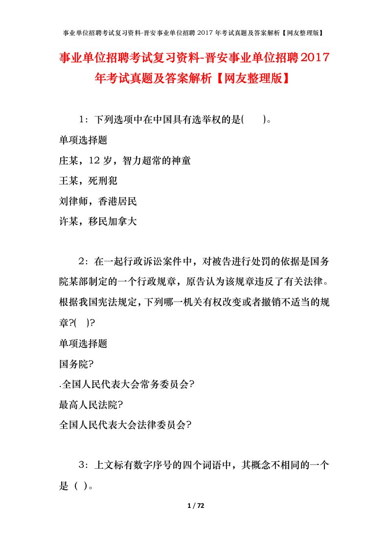 事业单位招聘考试复习资料-晋安事业单位招聘2017年考试真题及答案解析网友整理版