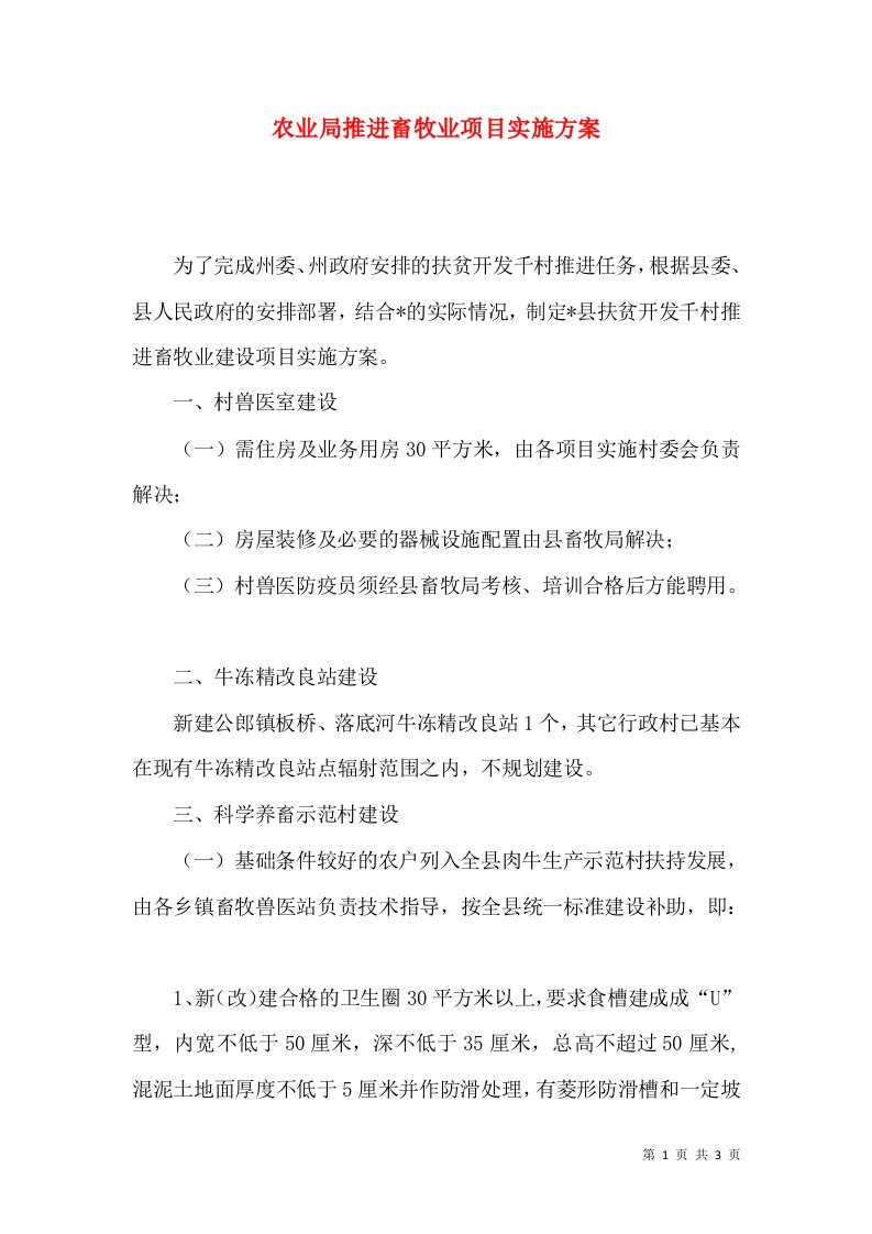 农业局推进畜牧业项目实施方案