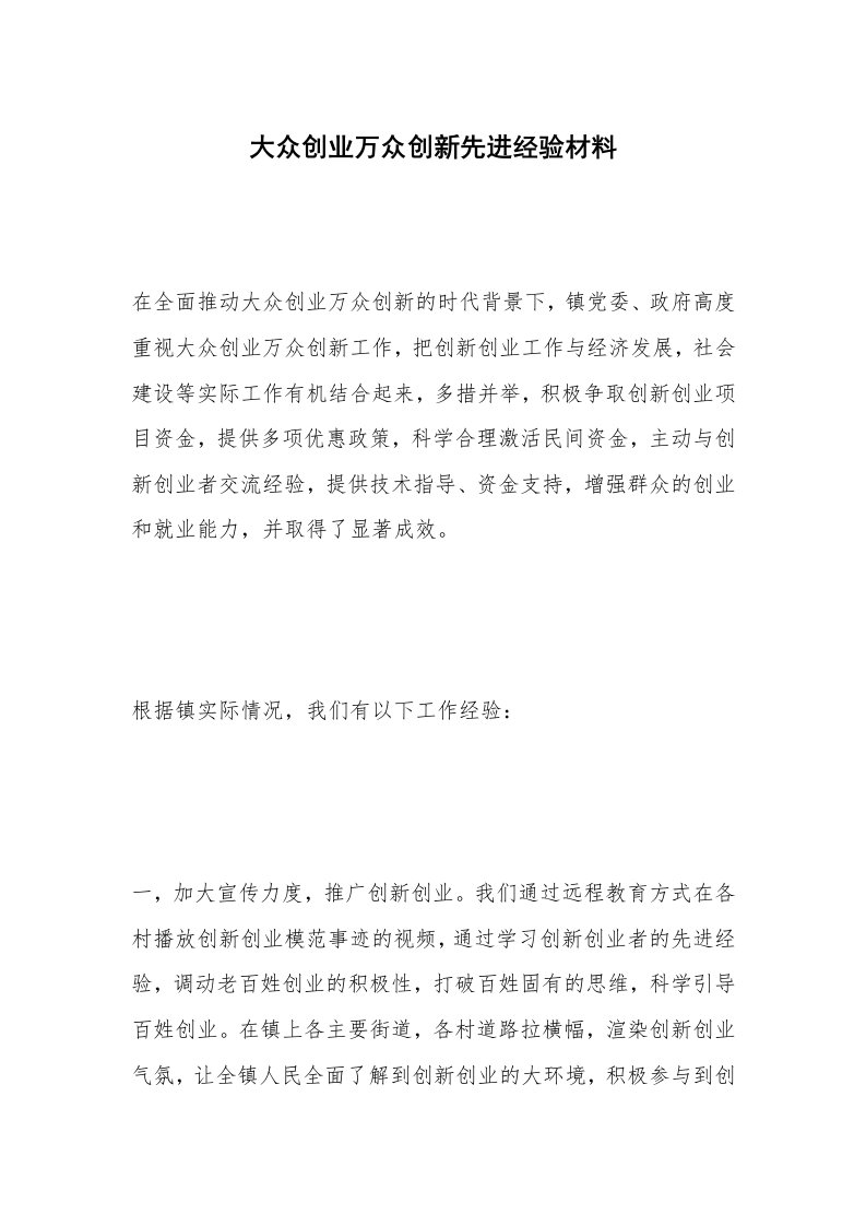 大众创业万众创新先进经验材料