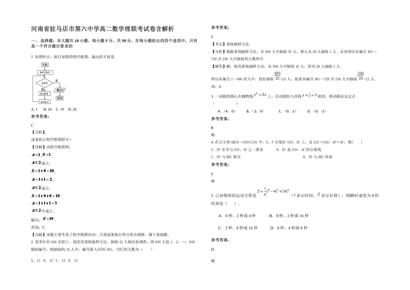 河南省驻马店市第六中学高二数学理联考试卷含解析