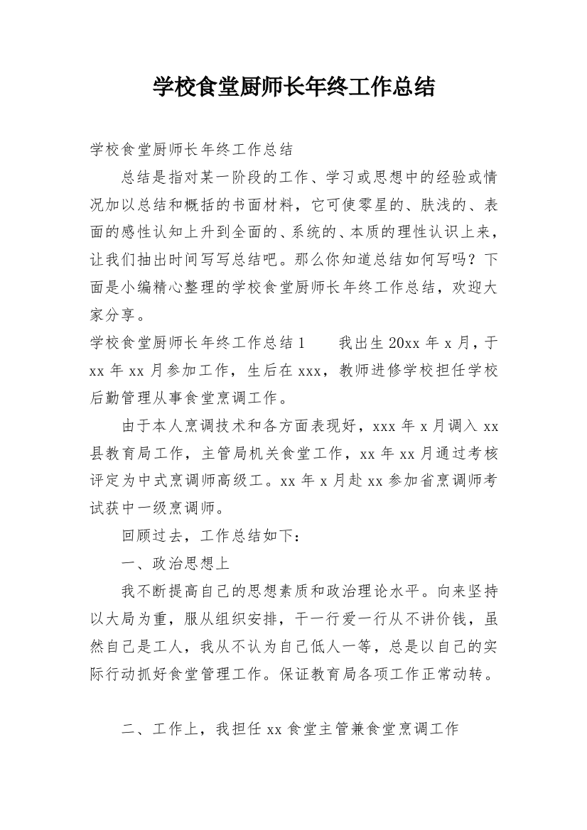 学校食堂厨师长年终工作总结