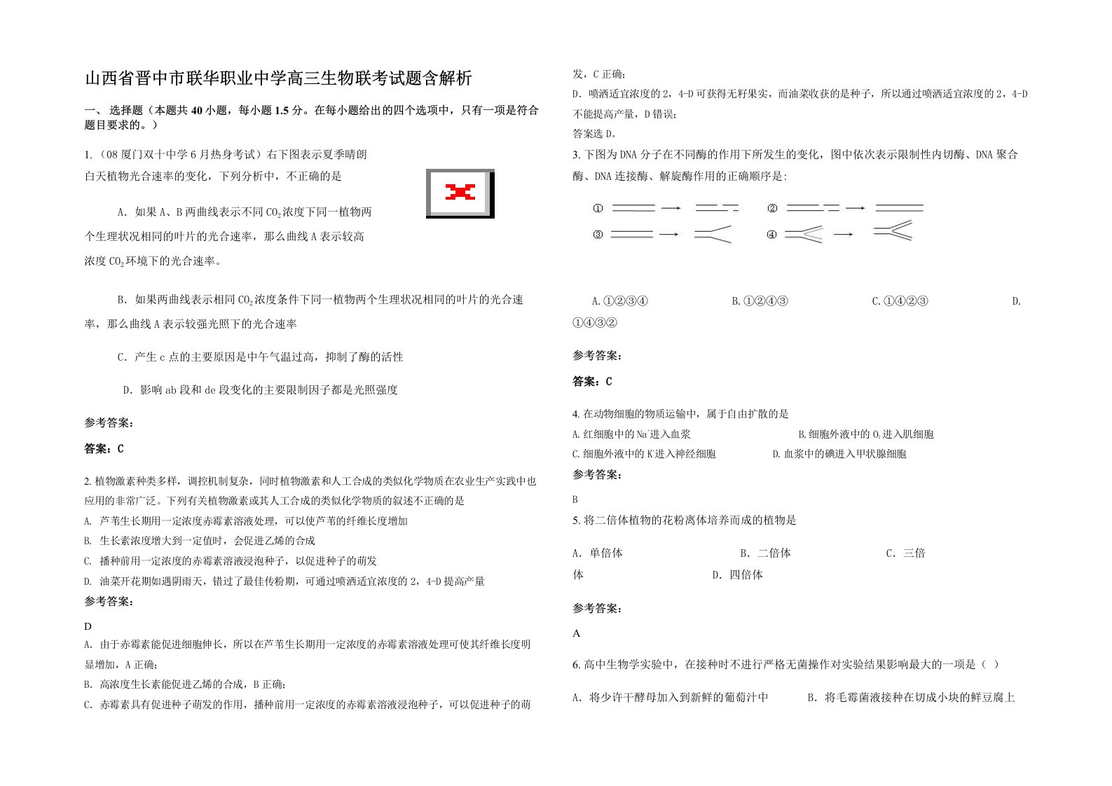 山西省晋中市联华职业中学高三生物联考试题含解析