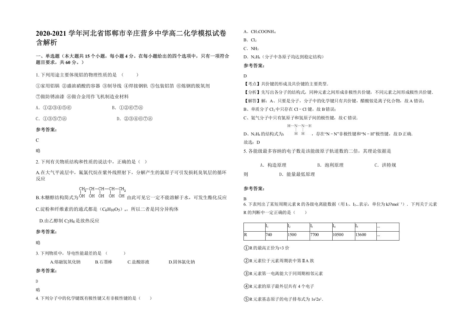 2020-2021学年河北省邯郸市辛庄营乡中学高二化学模拟试卷含解析