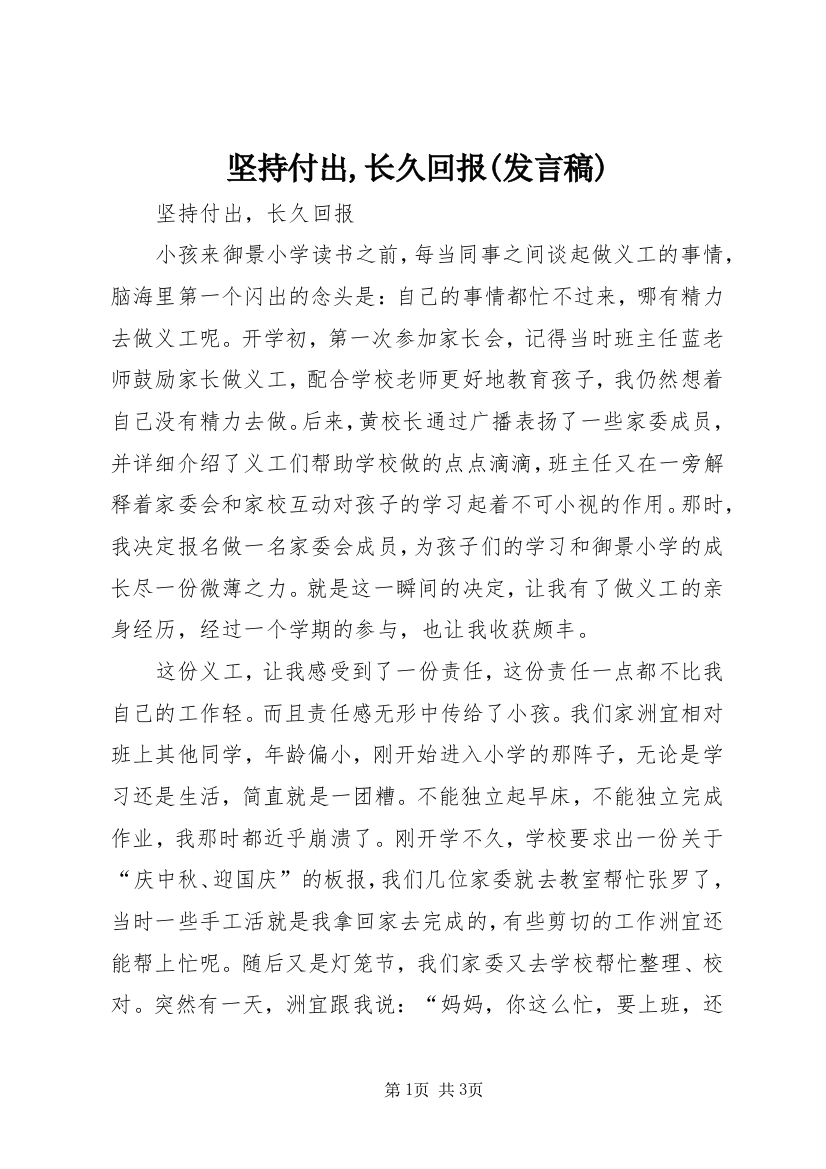 坚持付出,长久回报(发言稿)