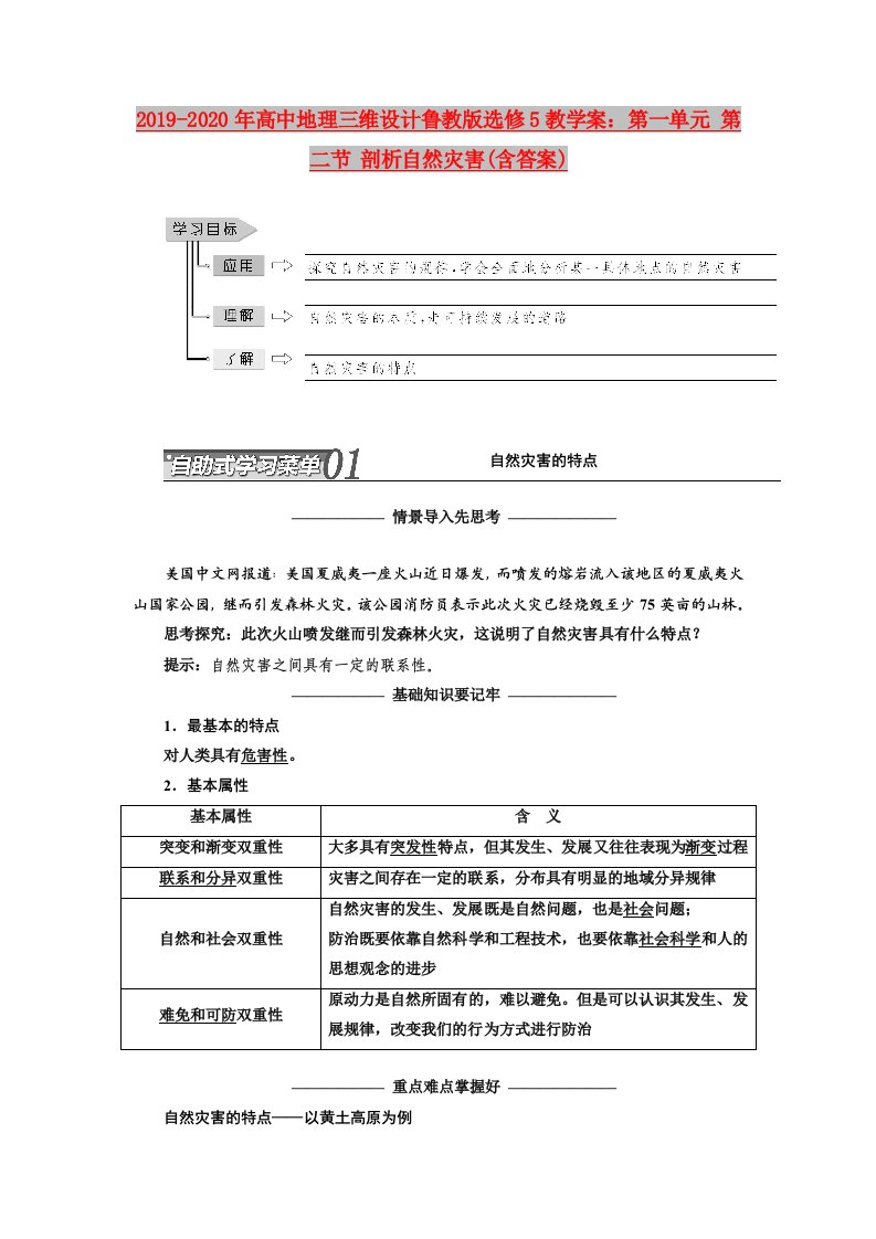 2019-2020年高中地理三维设计鲁教版选修5教学案：第一单元