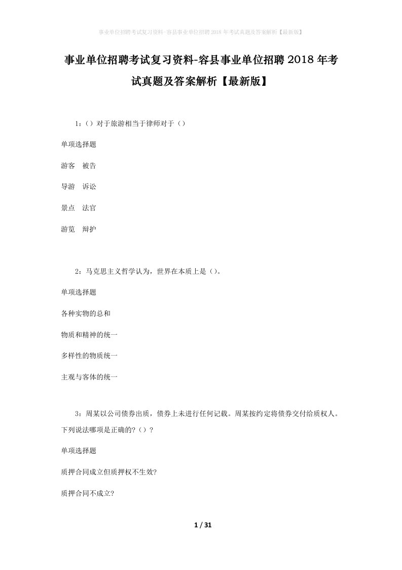 事业单位招聘考试复习资料-容县事业单位招聘2018年考试真题及答案解析最新版