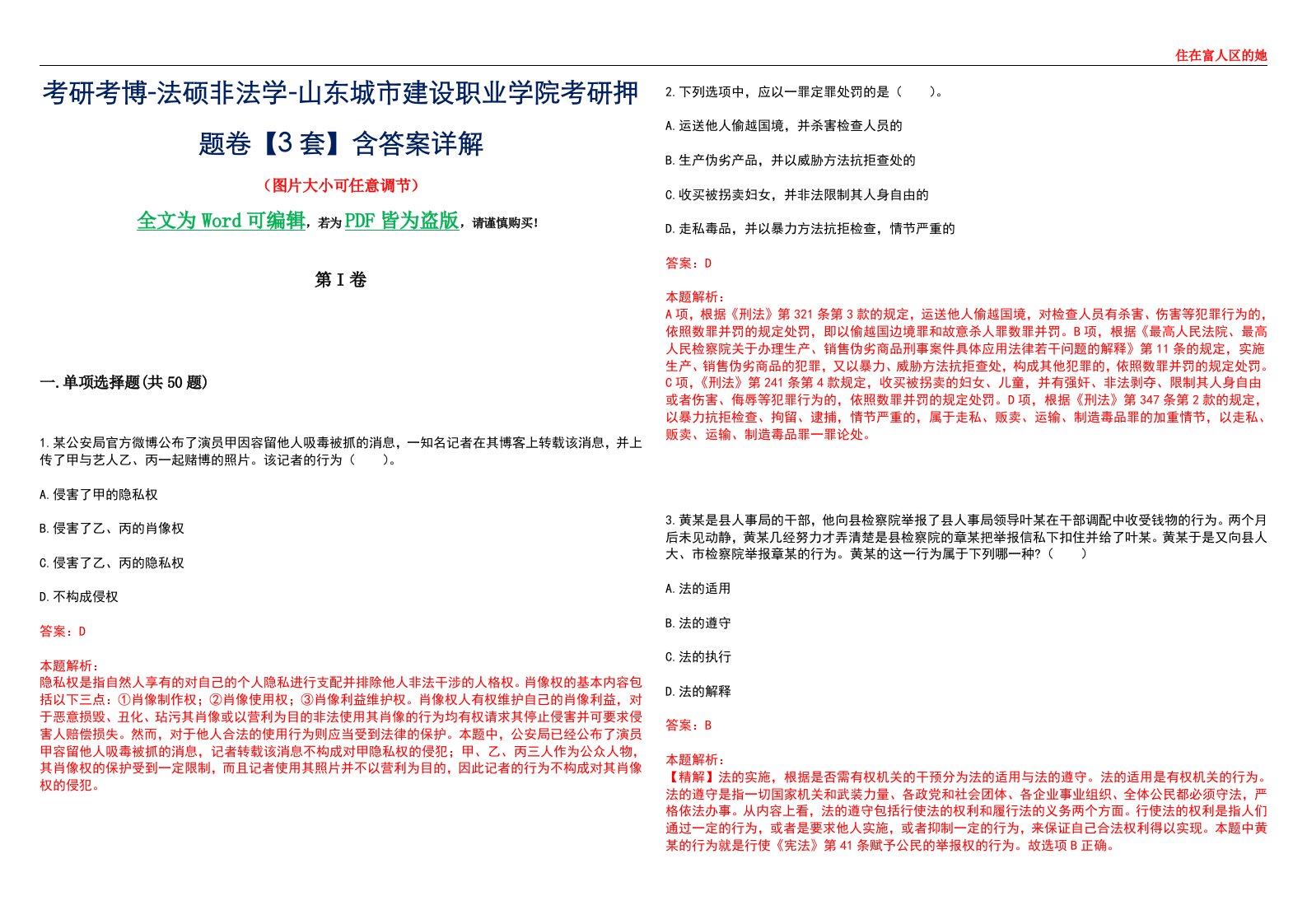 考研考博-法硕非法学-山东城市建设职业学院考研押题卷【3套】含答案详解II