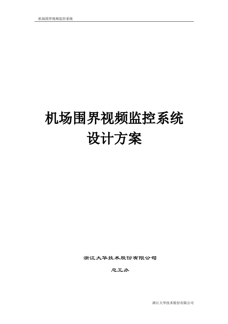 机场围界视频监控系统设计方案全套