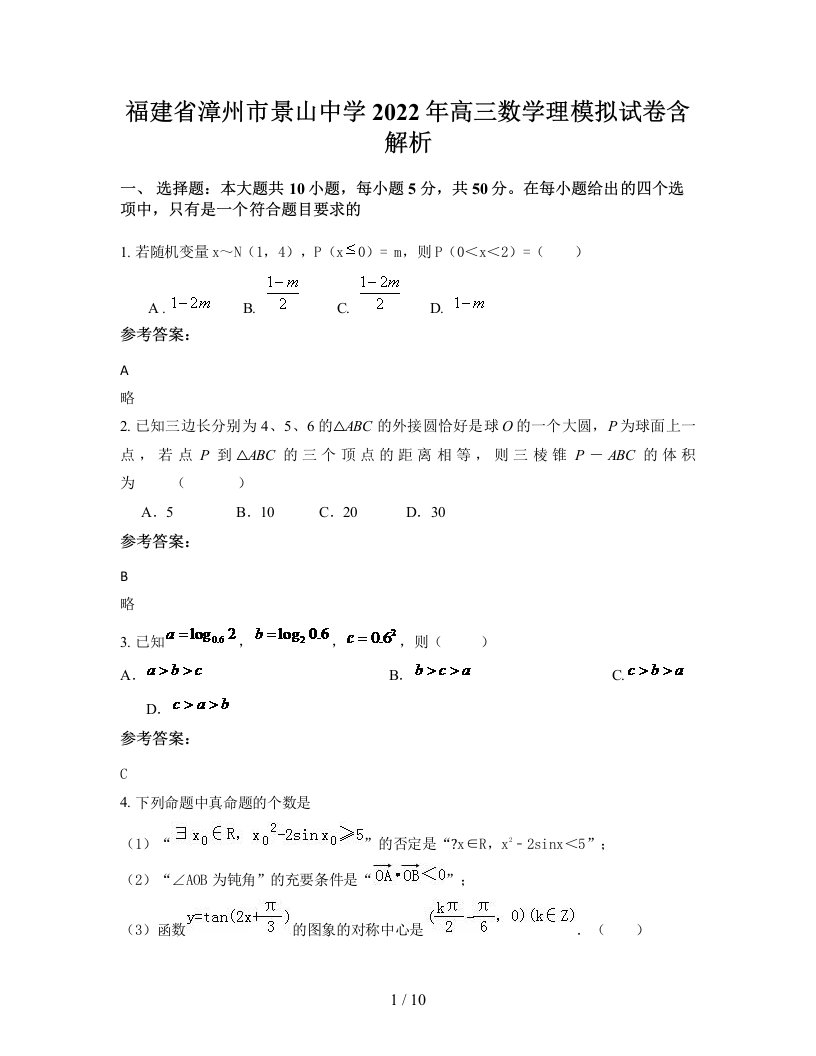 福建省漳州市景山中学2022年高三数学理模拟试卷含解析