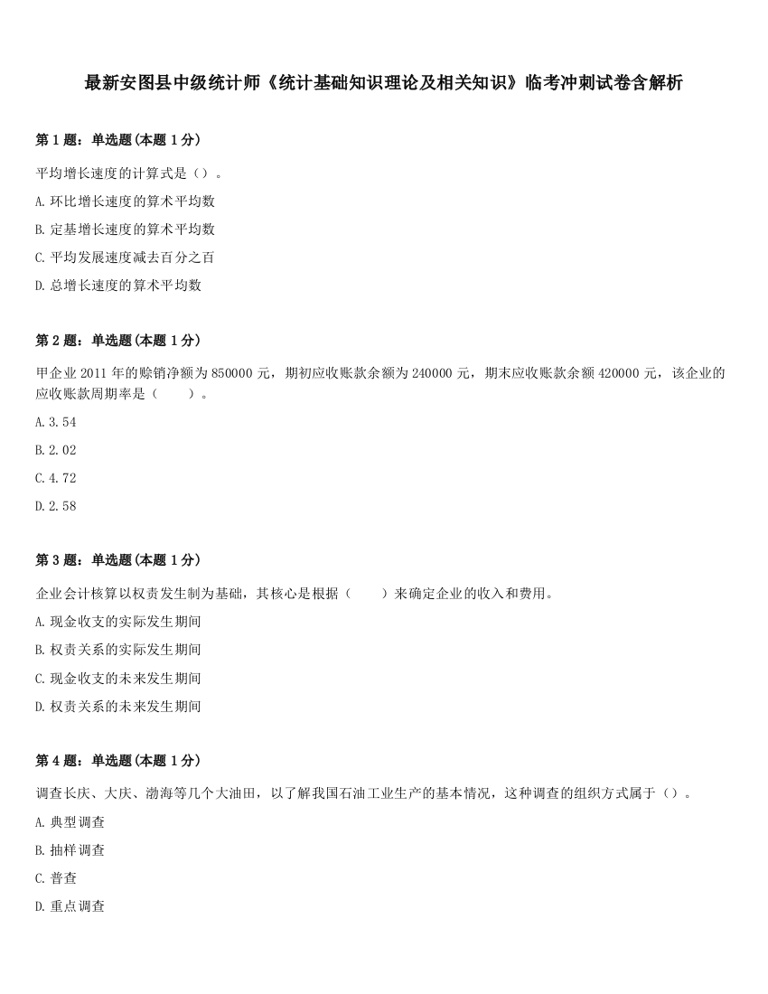 最新安图县中级统计师《统计基础知识理论及相关知识》临考冲刺试卷含解析