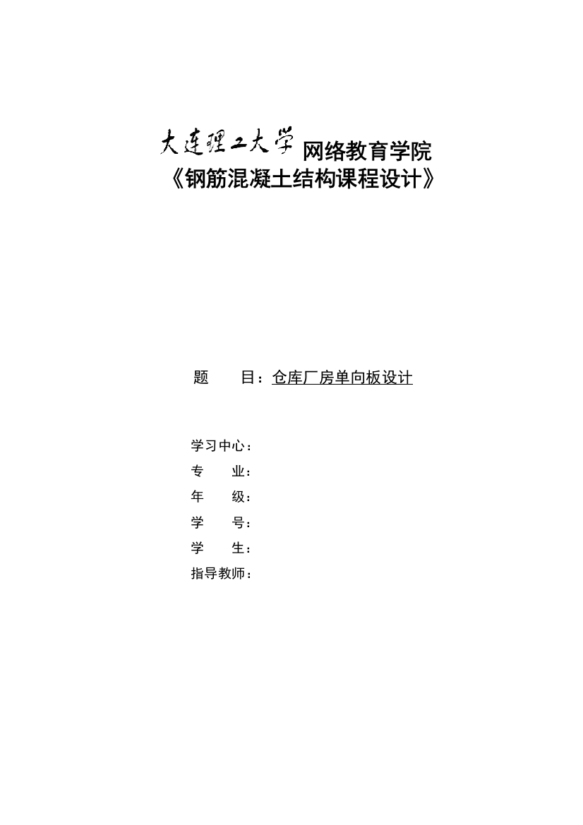 大工16秋钢筋混凝土结构课程设计满分答案