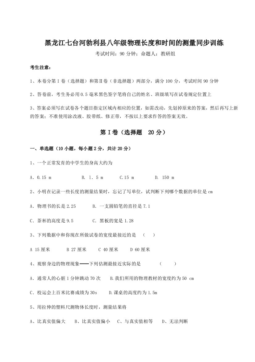 精品解析：黑龙江七台河勃利县八年级物理长度和时间的测量同步训练试卷