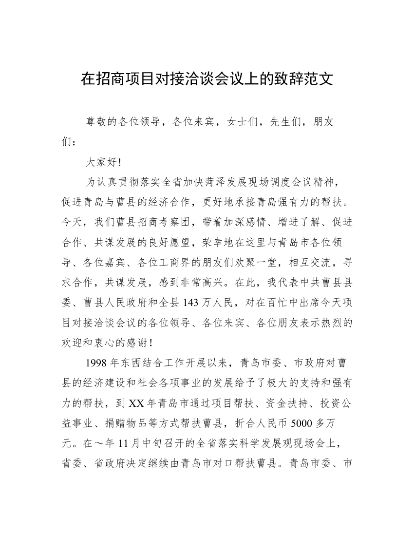 在招商项目对接洽谈会议上的致辞范文