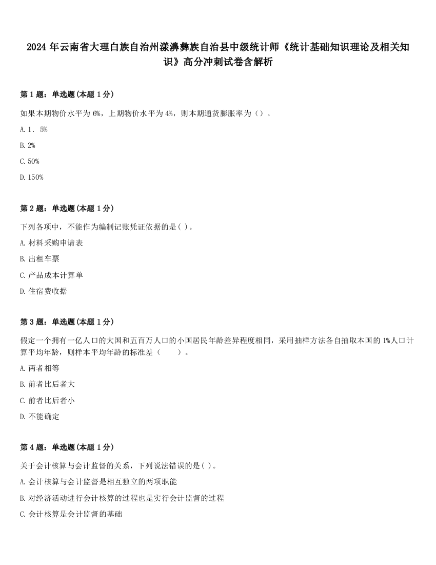 2024年云南省大理白族自治州漾濞彝族自治县中级统计师《统计基础知识理论及相关知识》高分冲刺试卷含解析