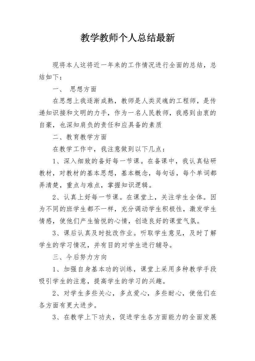 教学教师个人总结最新