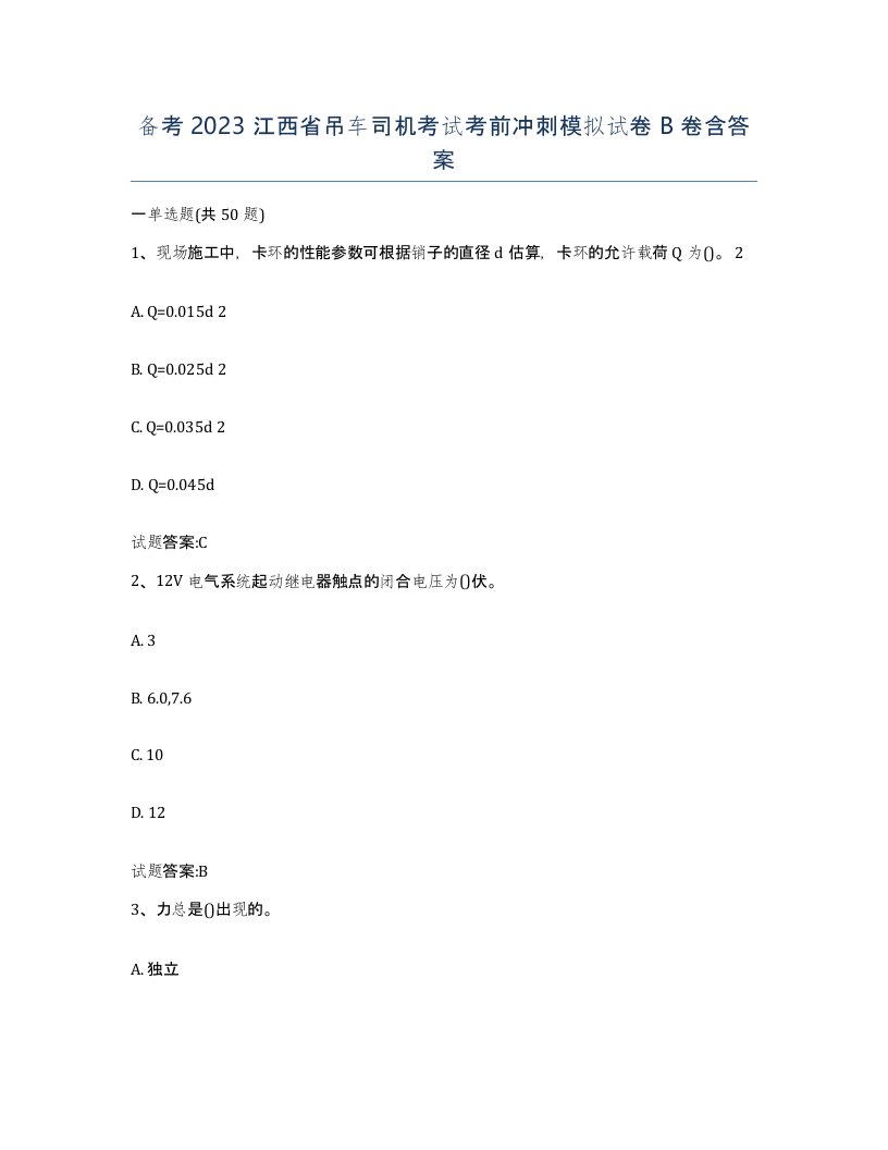 备考2023江西省吊车司机考试考前冲刺模拟试卷B卷含答案