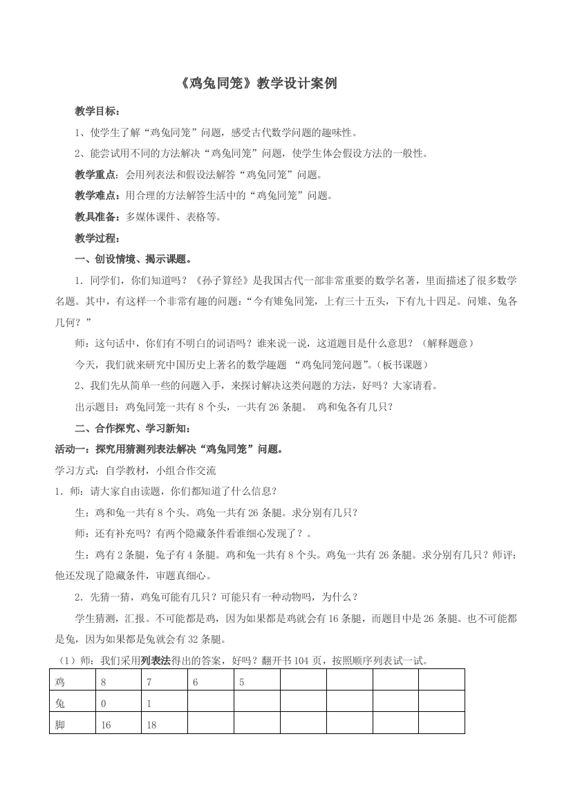 人教版四年级数学下册《鸡兔同笼》