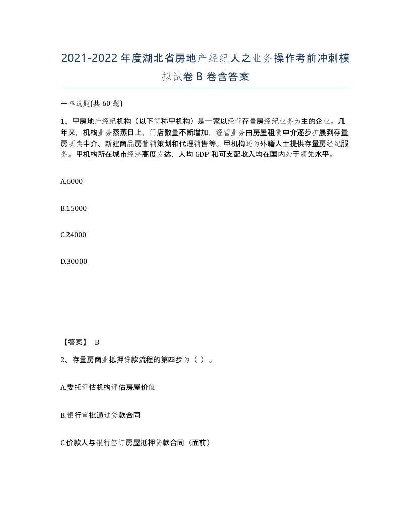 2021-2022年度湖北省房地产经纪人之业务操作考前冲刺模拟试卷B卷含答案